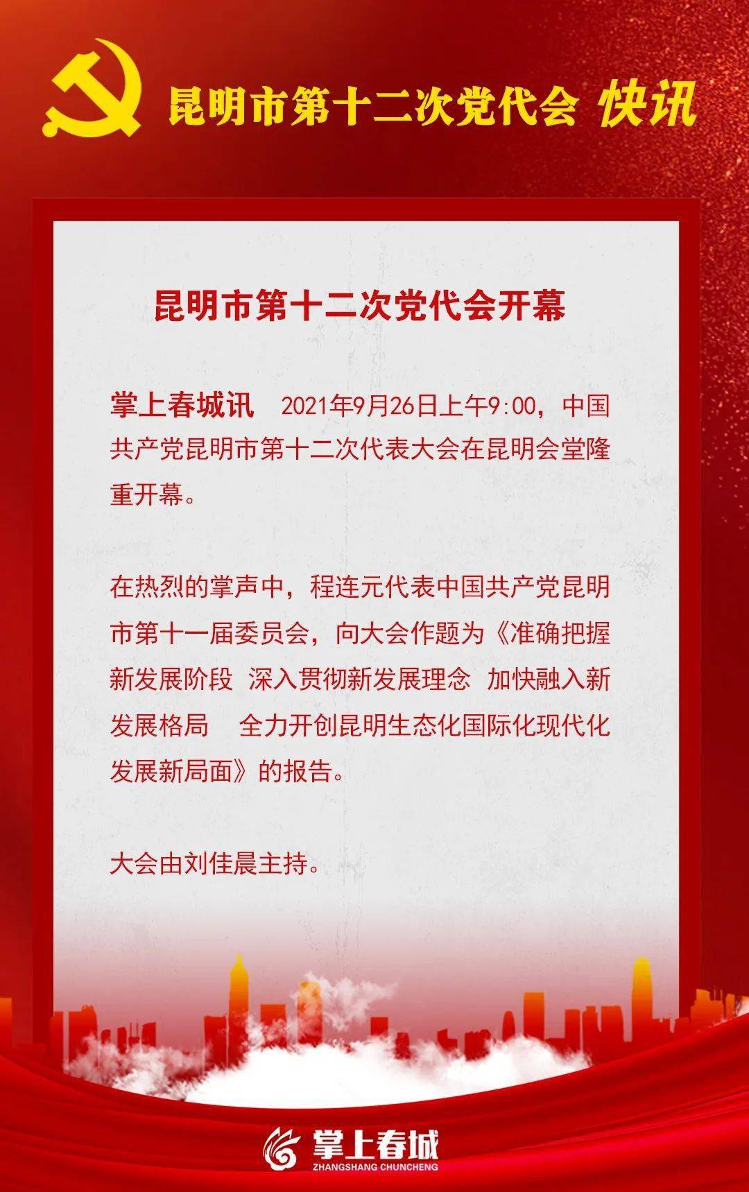 昆明市第十二次党代会开幕