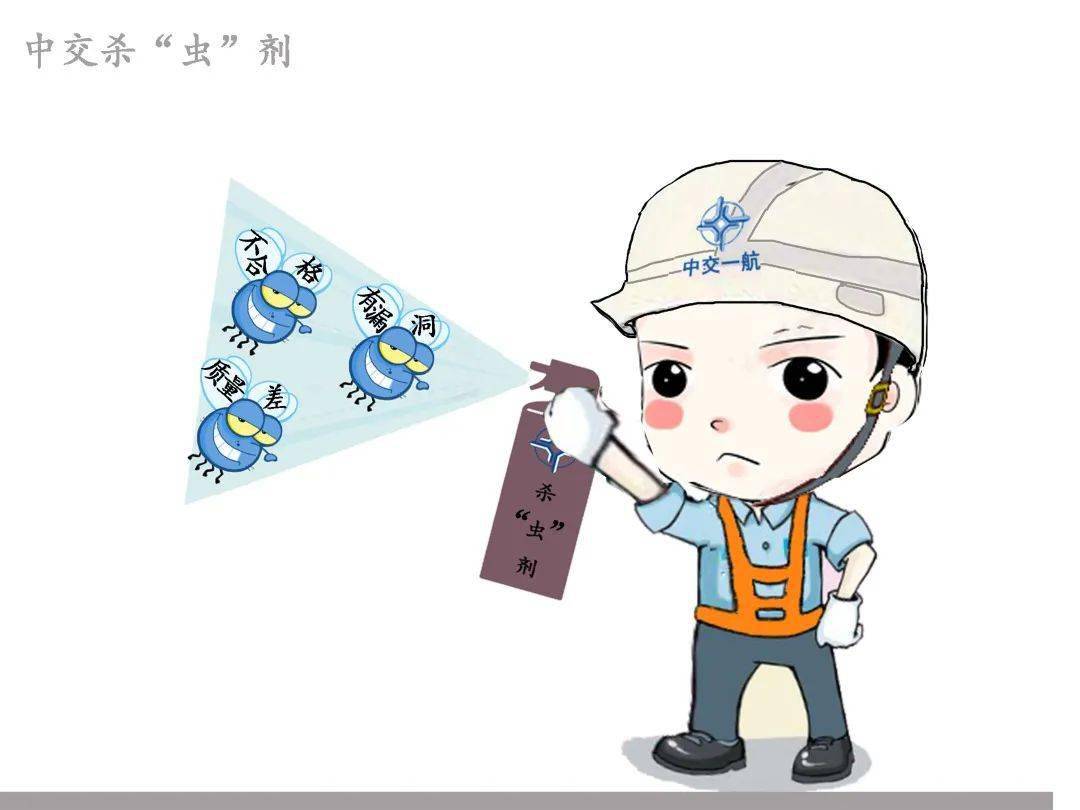 漫画形式聊质量近日,一航局多家单位但工程质量却是永恒话题"质量月"