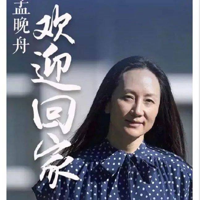 【孟晚舟即将回到祖国】_黔南