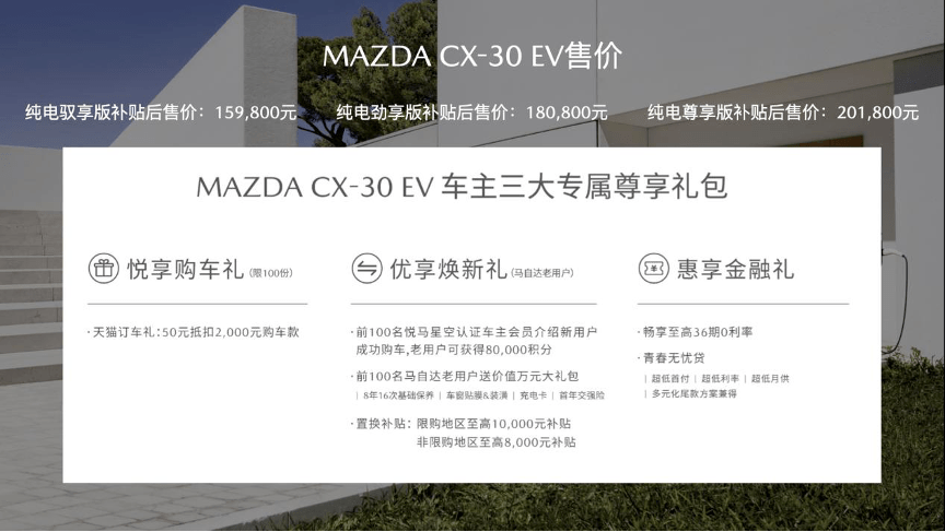综合补贴后售价15.98万起 长安马自达MAZDA CX-30 EV正式上市
