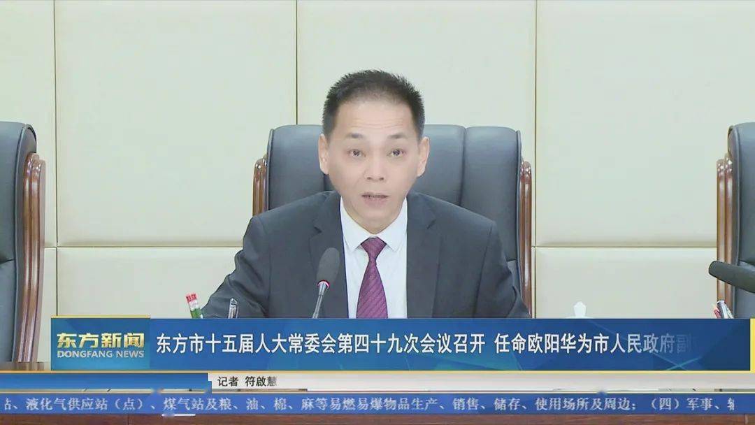 任命欧阳华为市人民政府副市长