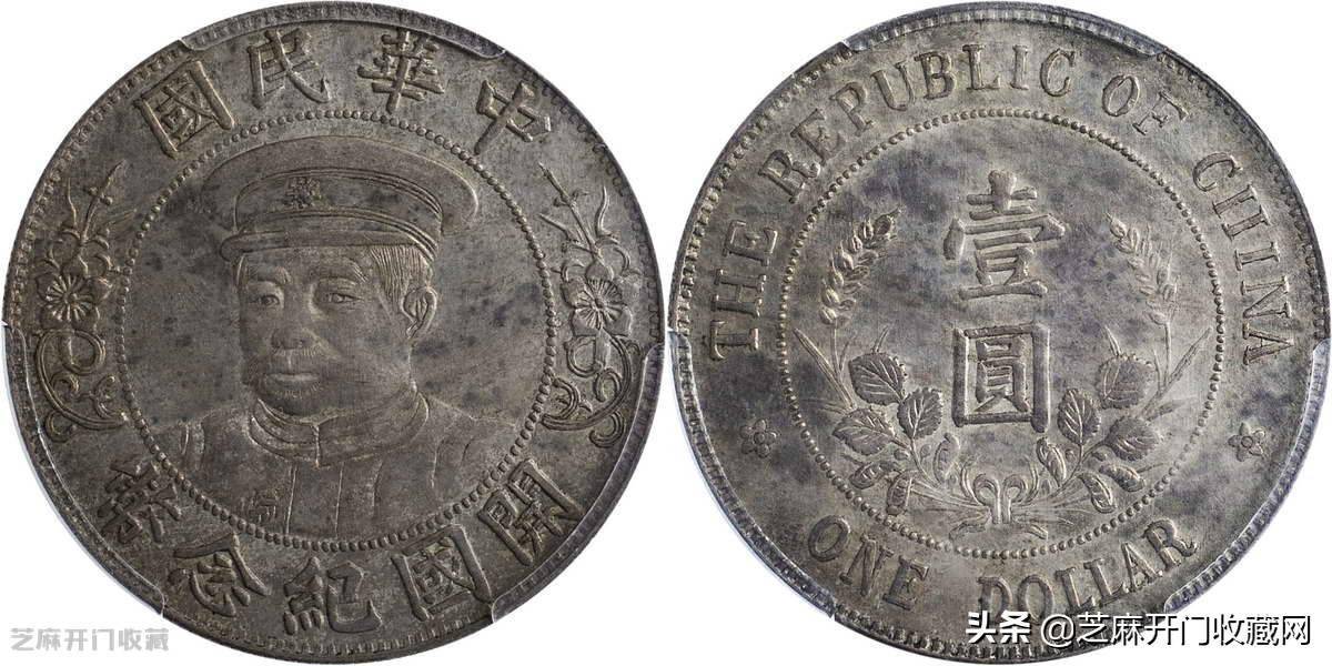 黎元洪開国記念貨幣【黎元洪带帽】 壹圓 銀幣 銀貨 中国 M24081106 黎元洪免冠像开国纪念币壹圆银币-安徽邓通艺术品拍卖有限公司
