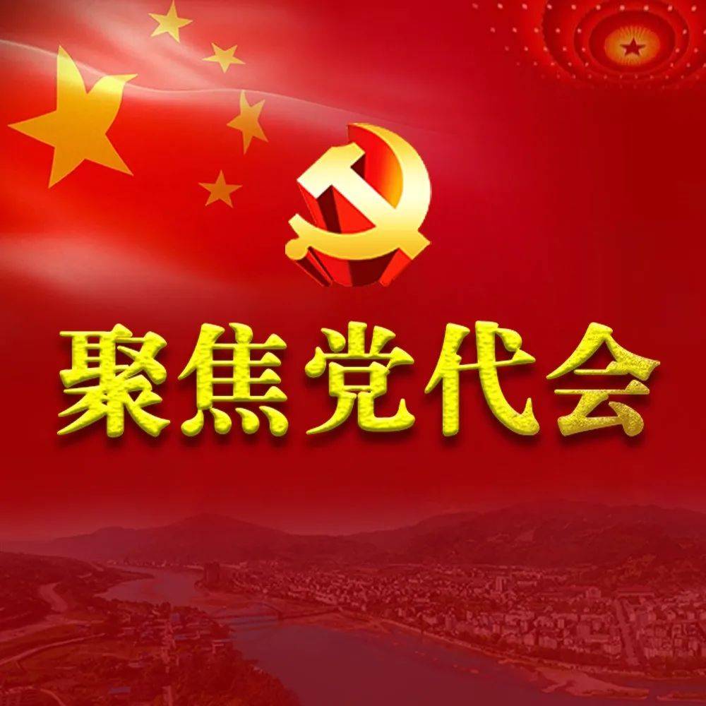 【聚焦党代会】党代会要闻速览_会议