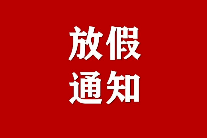 放假通知