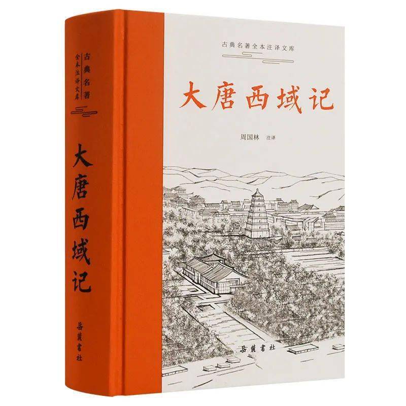 古典名著全本注译文库”《大唐西域记》——​“东方三大旅行记”之一_搜狐网