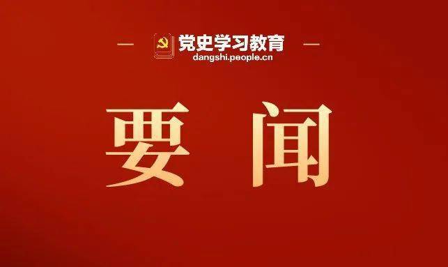 图文转载于:党史学习教育微信公众号返回搜狐,查看更多
