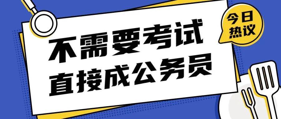 太爽了！这3类大学生不需考试，可直接成为公务员 毕业生