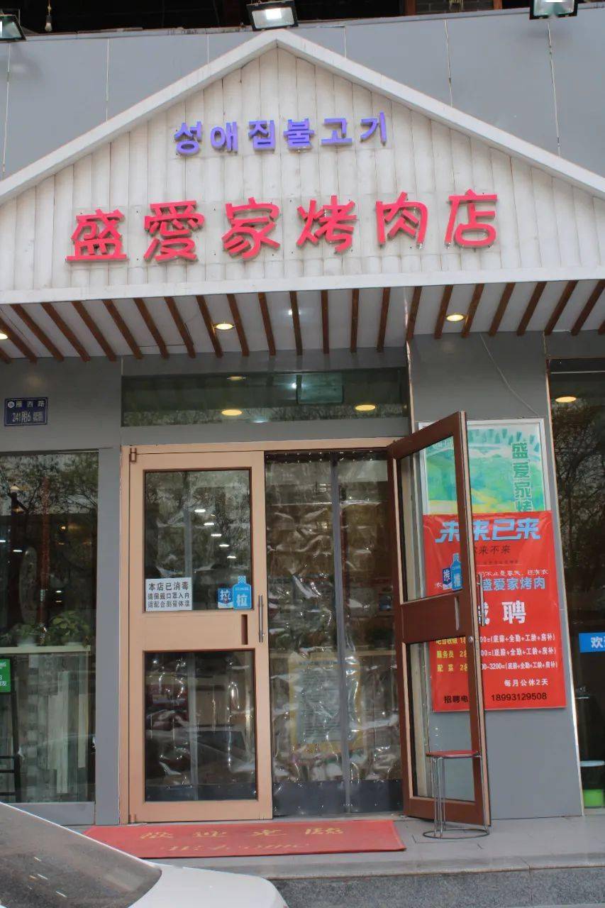 【雁西路-盛爱家烤肉】带你走进韩式烤肉餐厅,咬一口就是首尔!