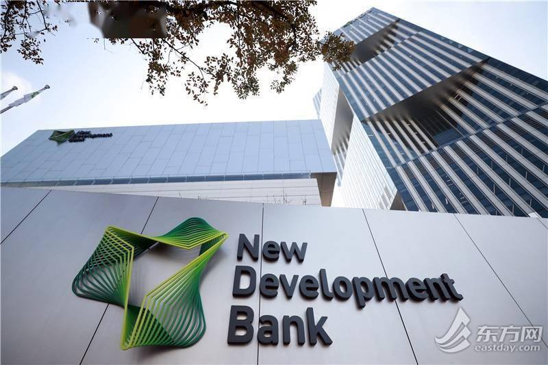 9月28日,历经四年的建设,开办期后,位于世博园区的新开发银行总部大楼
