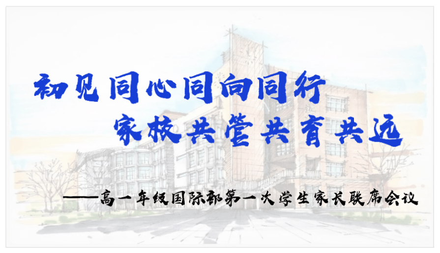 初见同心同向同行家校共管共育共远呼市一中国际部高一第一次学生家长