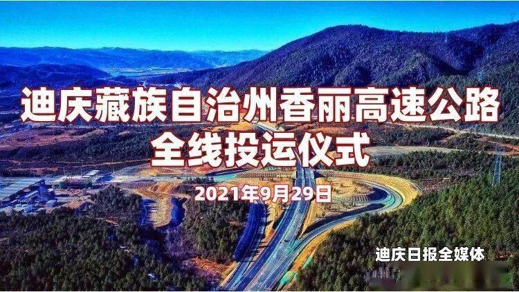 2021年9月29日(周三)上午 由中共迪庆州委,迪庆州人民政府和云南省