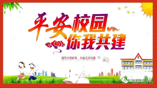 高小公告平安校园建设告家长书