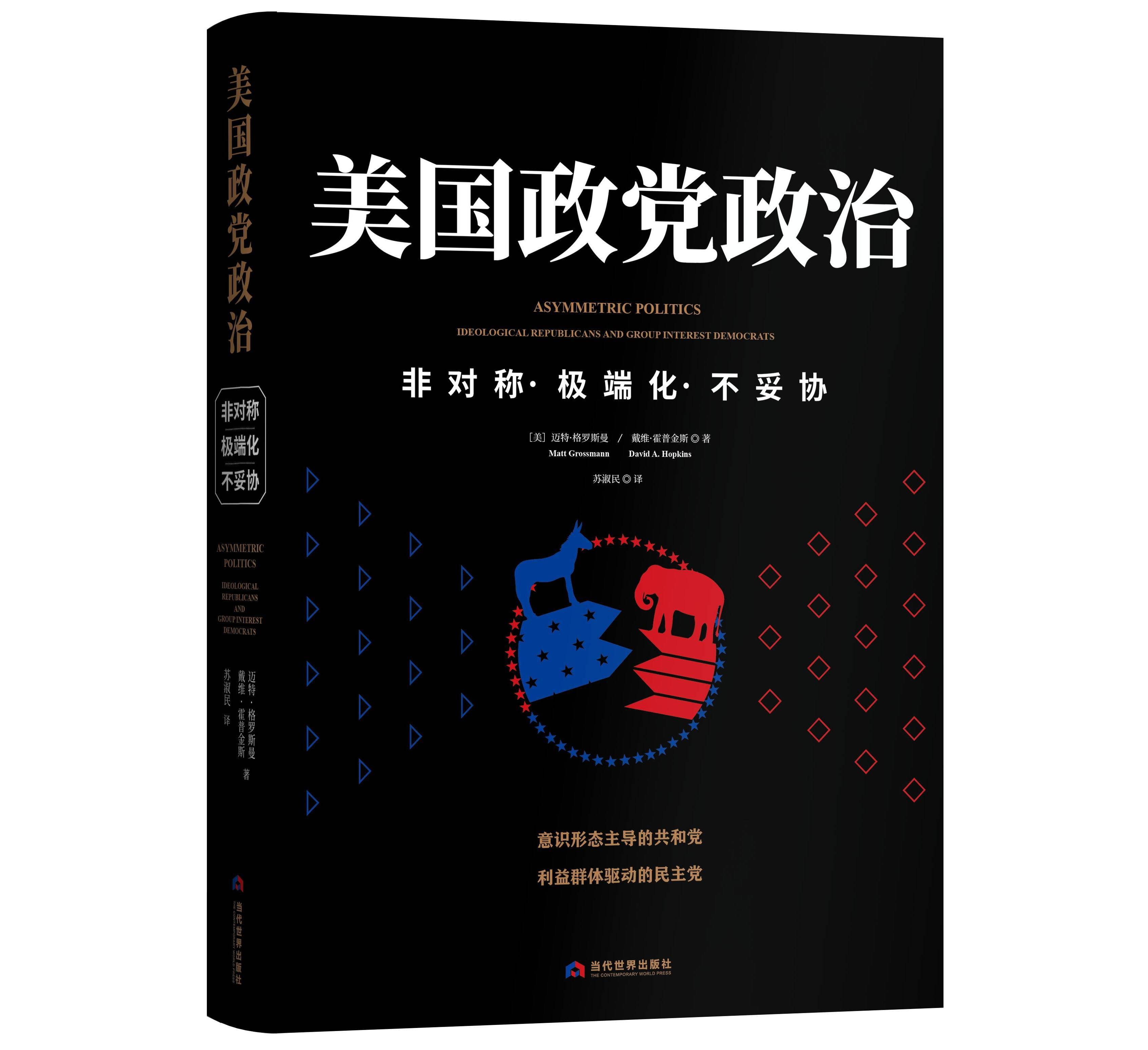 重新审视民主共和两党运作逻辑《美国政党政治》出版发行