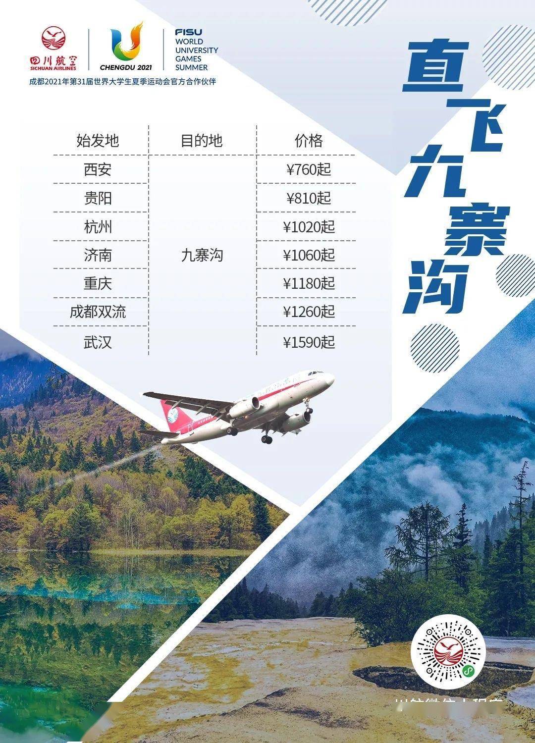 九寨沟|四川航空恢复并新开多地直飞九寨航线，涉及成都、重庆、西安等城市