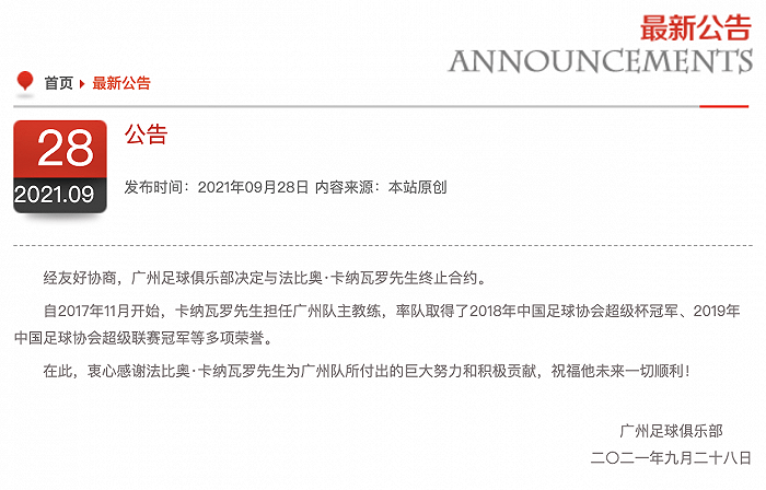 主教练|广州队官方：俱乐部和主教练卡纳瓦罗终止合约