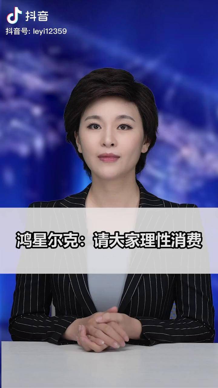 理性消费鸿星尔克图片