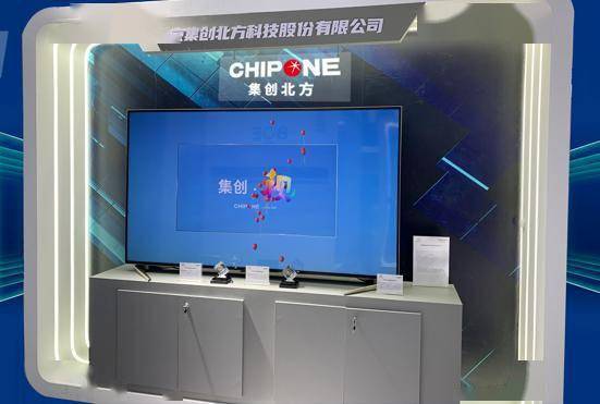 集创北方亮相中关村论坛展览暨第24届科博会