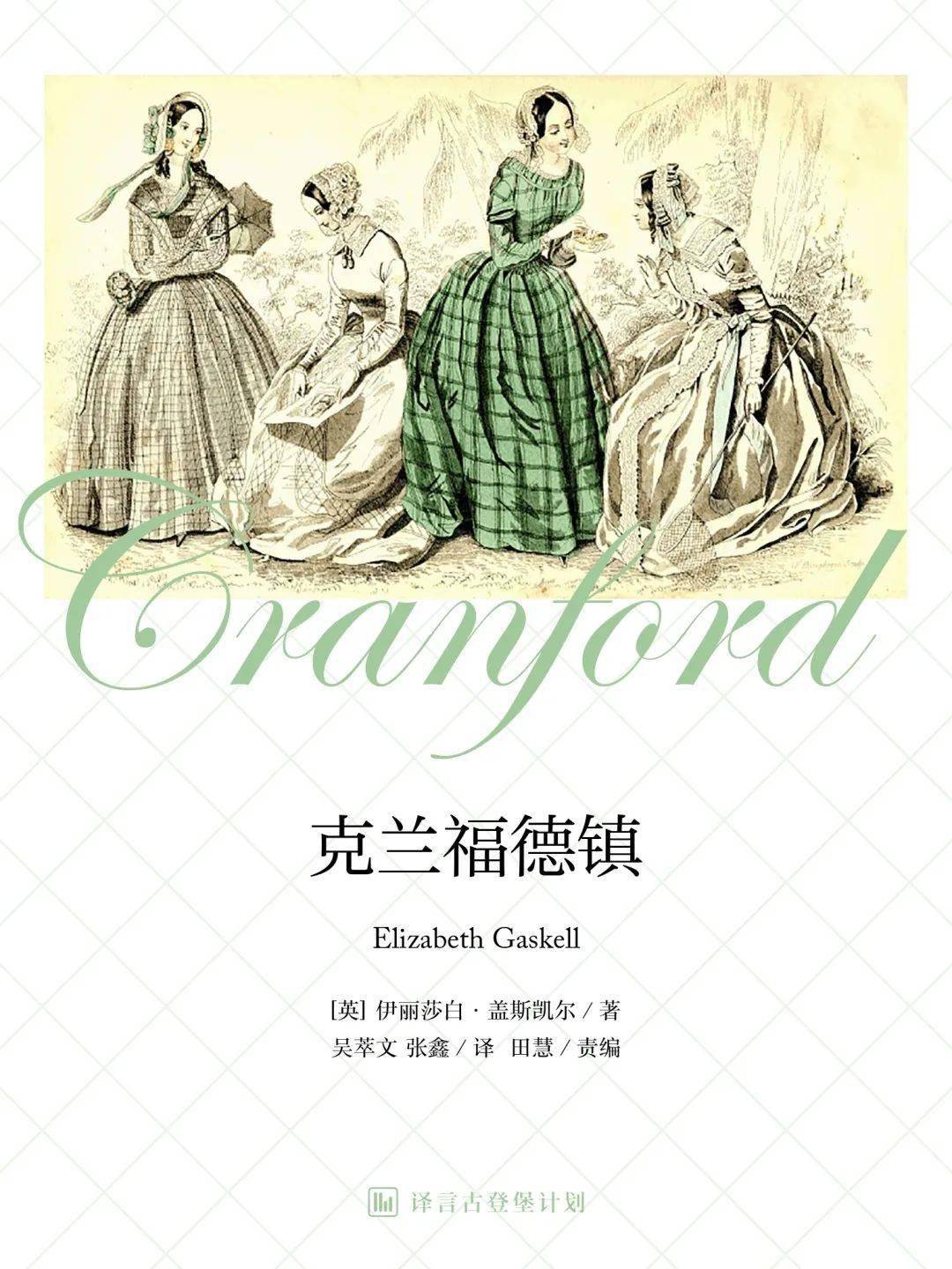 【书名】克兰福德镇(cranford【作者[英]伊丽莎白·盖斯凯尔