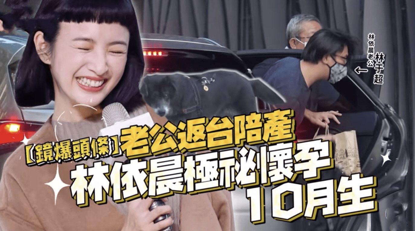 恭喜 经纪人证实林依晨已怀孕 预产期为10月 丈夫返台陪产 婆婆 恭喜 经纪人证实林依晨已怀孕 预产期为10月 丈夫返台陪产 婆婆