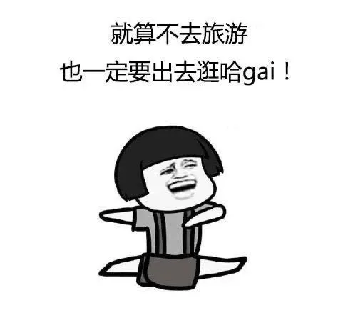 想要出去浪起来!