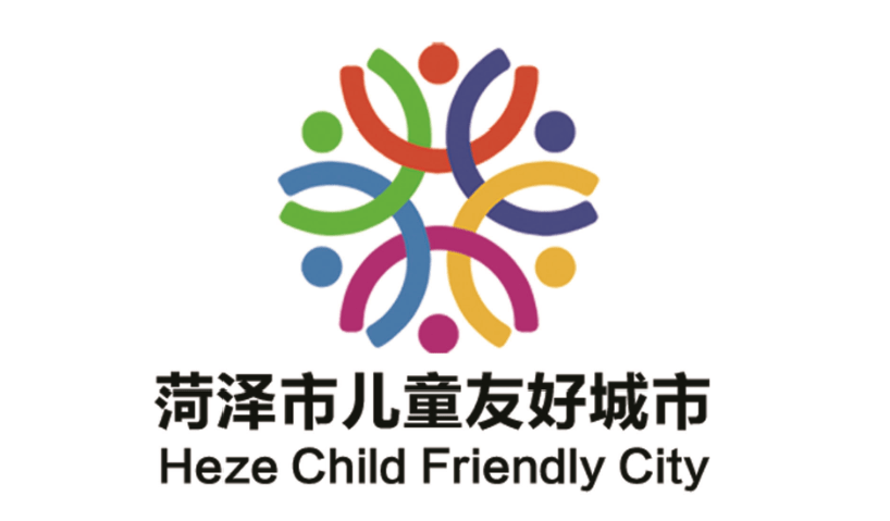 菏泽市儿童友好城市logo和宣传标语获奖作品公告!