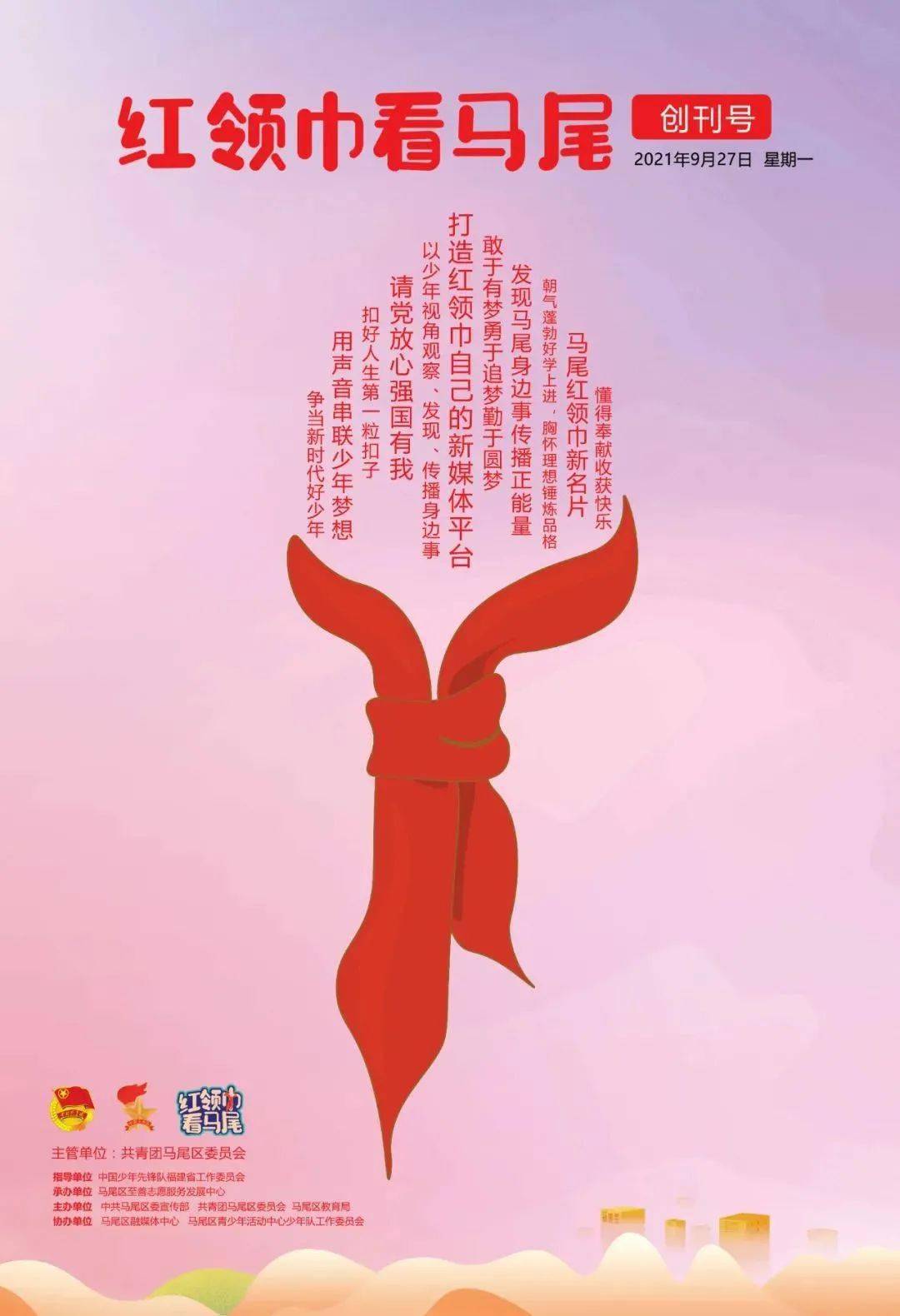 红领巾看马尾画报创刊啦