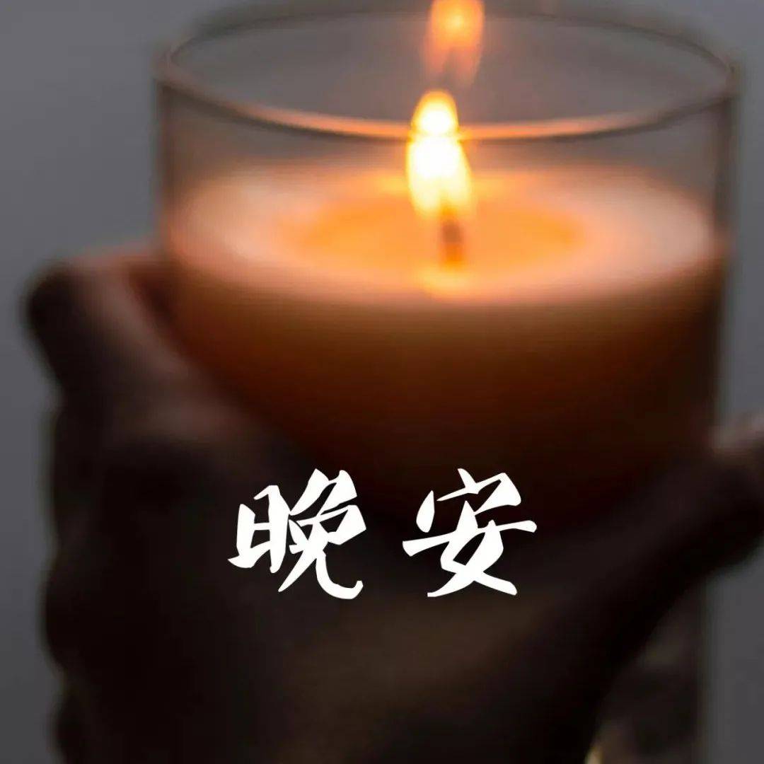 晚安治愈心语温暖的一段话_生活