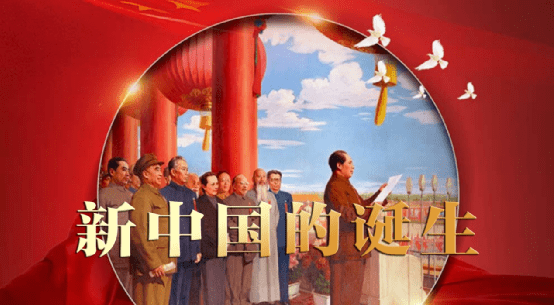 《新中国的诞生——1949年那些值得铭记的故事》展