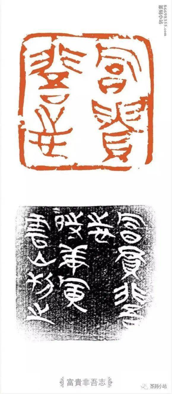 当代创意印风王云篆刻33品赏从秦汉入手取法黄穆父