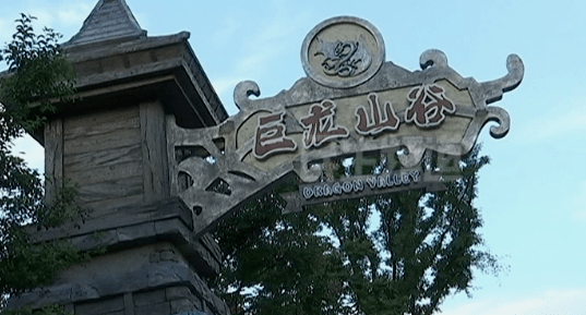 生命岛梦幻动物园,巨龙山谷佳宝小镇,翡翠海银基动物王国分为彼此更