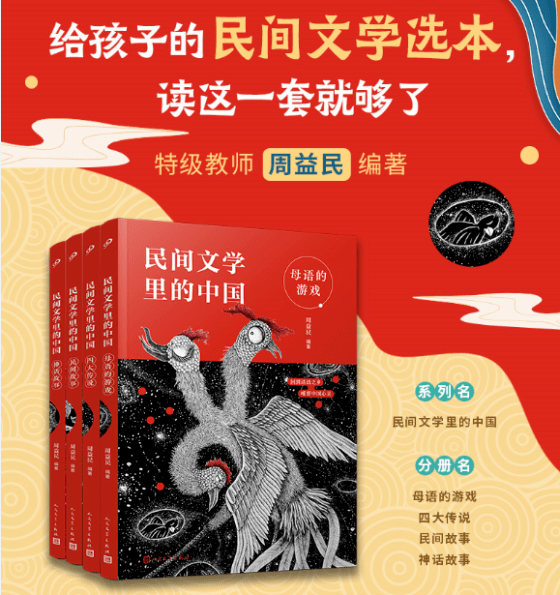 特级教师周益民,十余年坚持在教学中探索民间文学,并编著了这套《民间