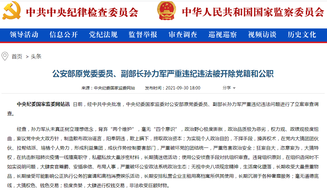 中央纪委国家监委对公安部原党委委员,副部长孙力军严重违纪违法问题