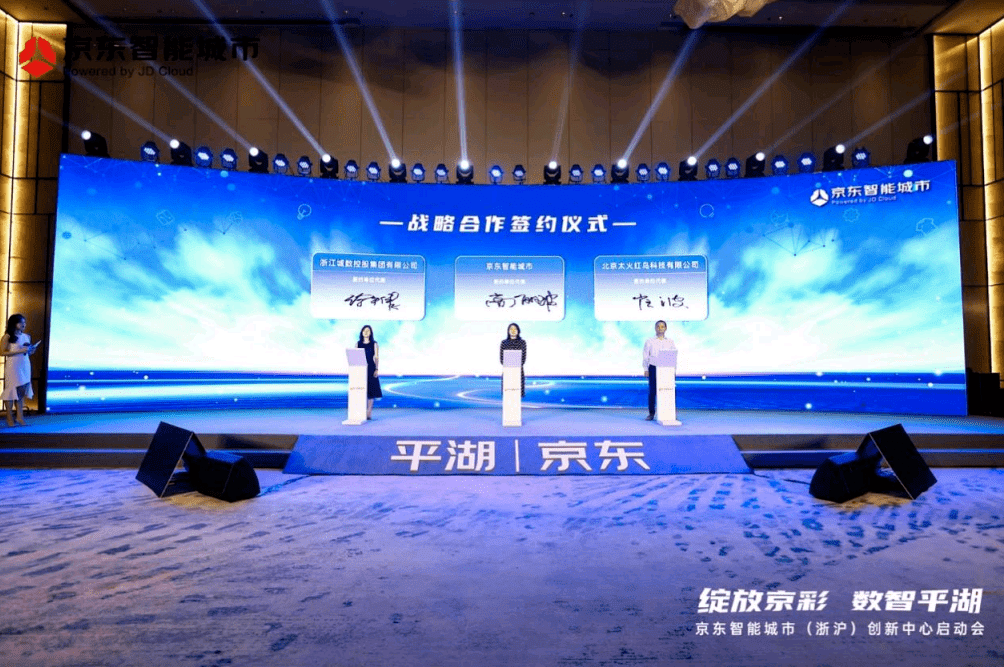 京东科技携手平湖共建京东智能城市（浙沪）创新中心_产业