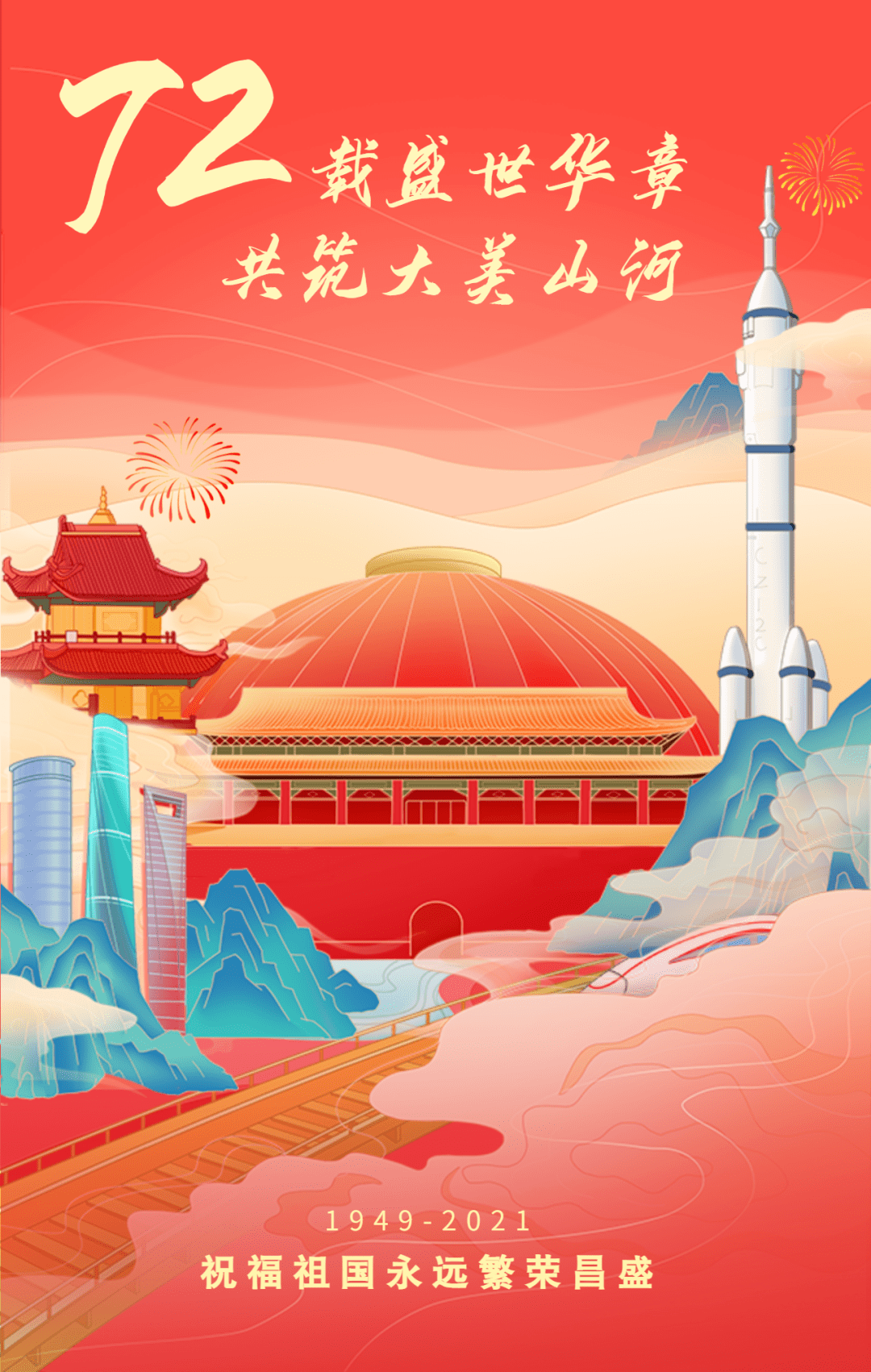 惟愿山河锦绣国泰民安庆祝中华人民共和国成立72周年