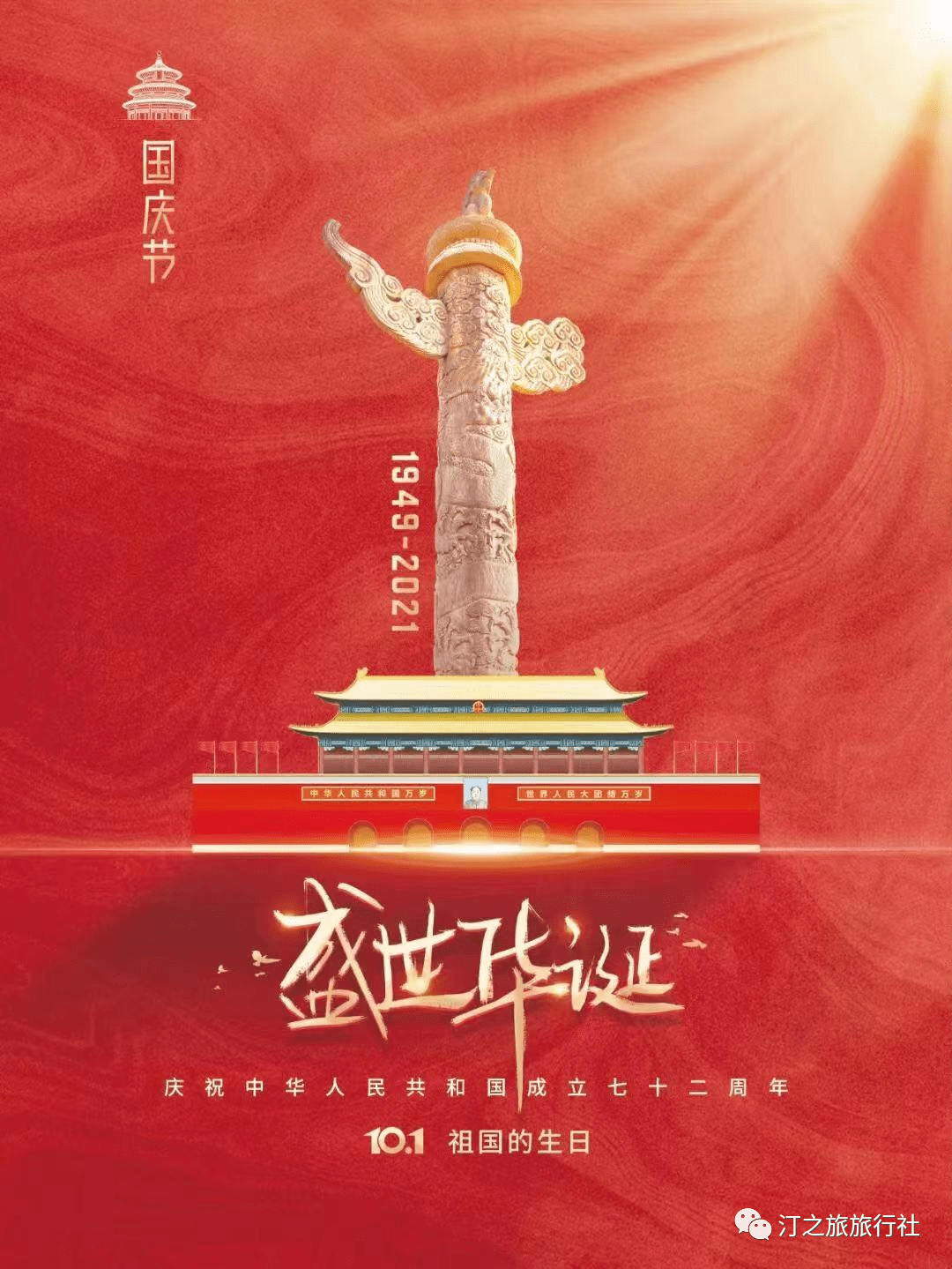 喜迎华诞 欢度国庆