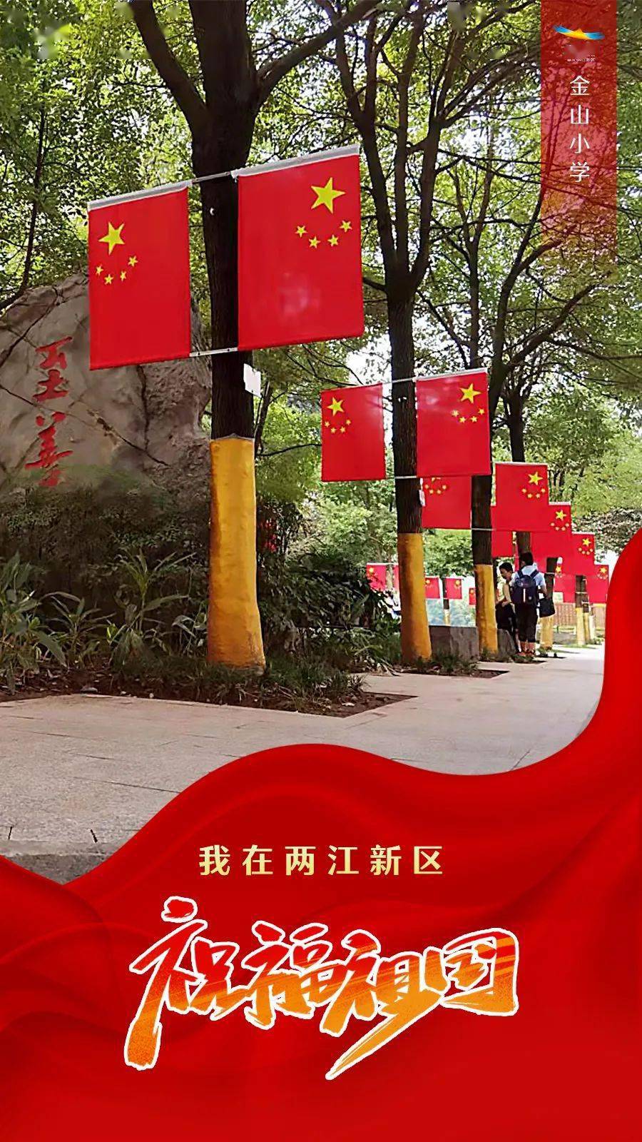 五星红旗迎风飘扬两江儿女歌唱祖国