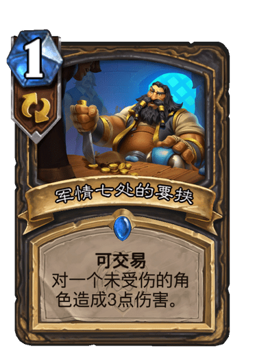 军情七处的要挟统计出场率3.0%,打出胜率54.9%,常见卡组任务贼