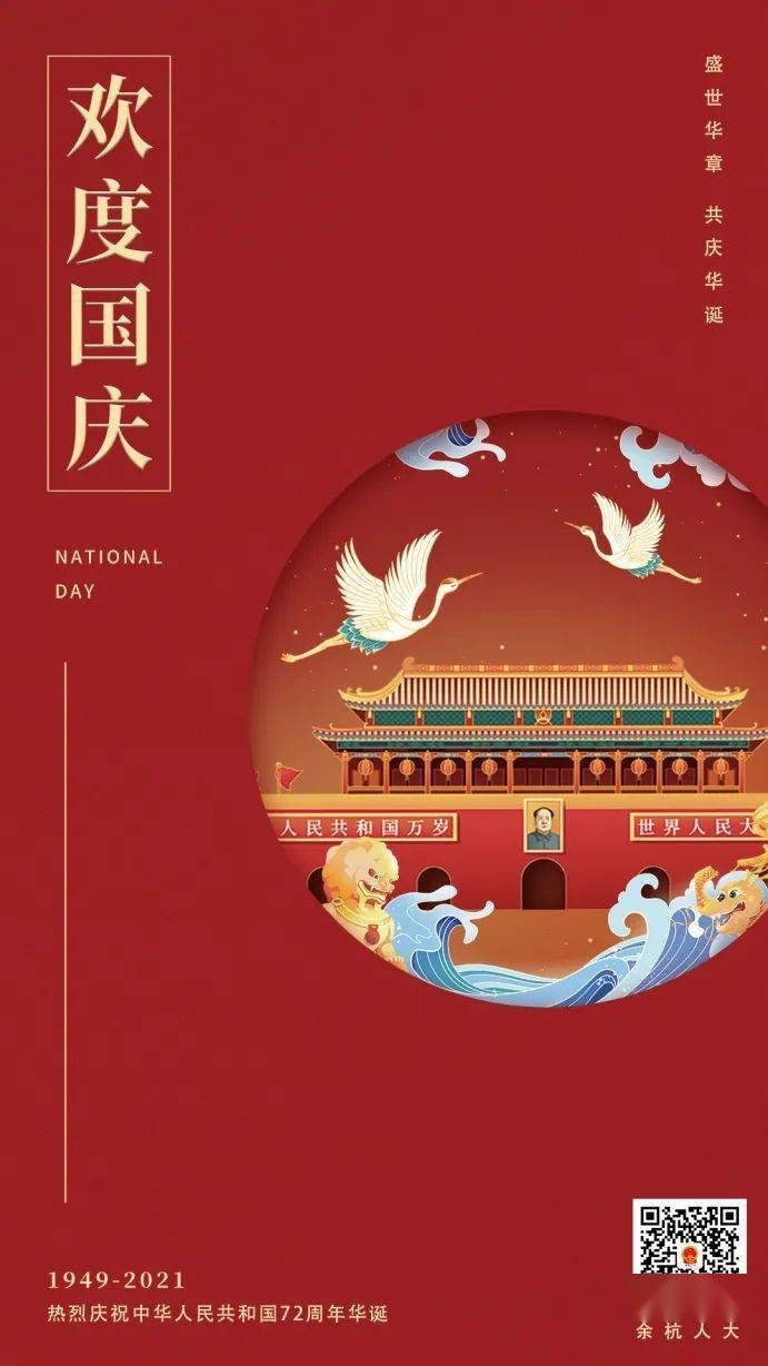 盛世华章,共庆华诞!_余杭