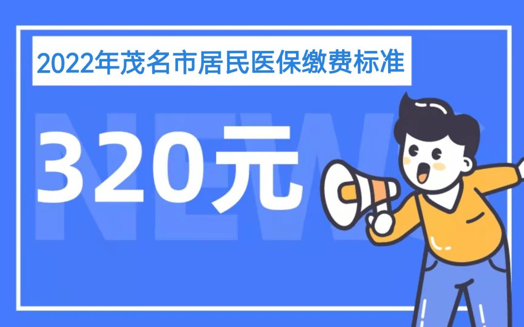 电白人,每人320元,2022年度城乡居民医保缴费开始啦!