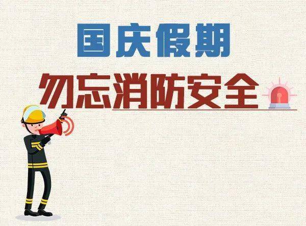 快乐过节,消防安全不"放假"