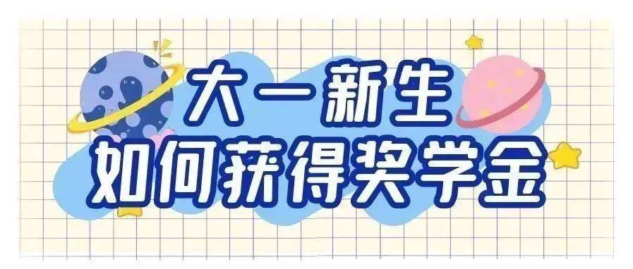 帮推 | 勤耘科普:大一新生如何获得奖学金_活动