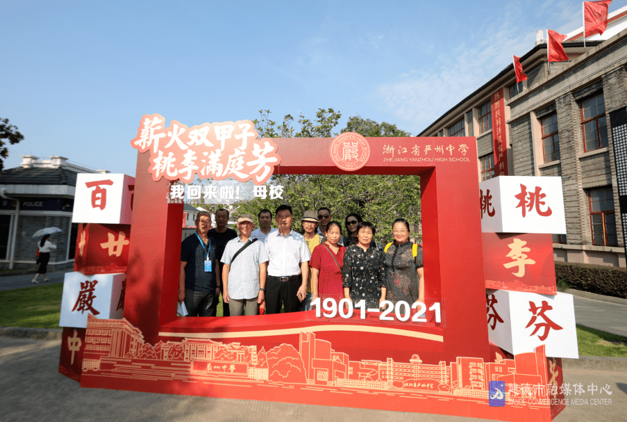 薪火双甲子桃李满庭芳今天严州中学举行120周年校庆庆典