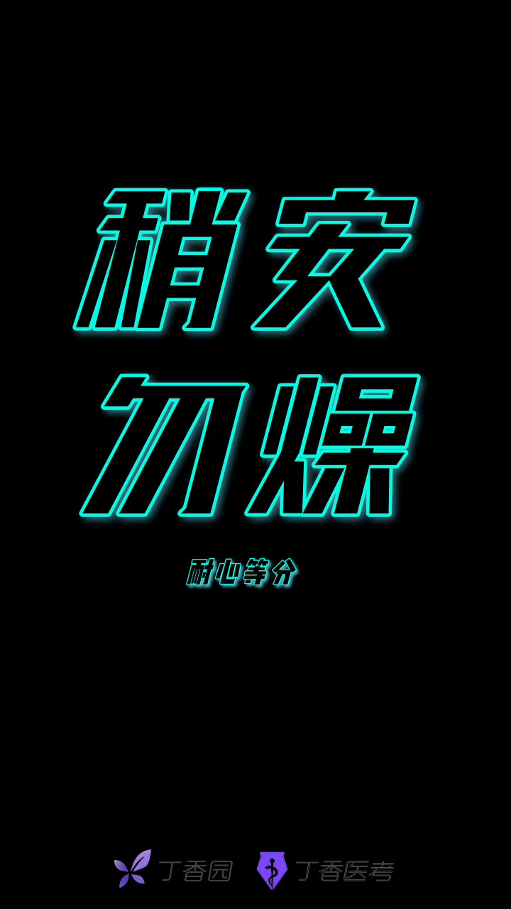 医考生查分前换上这套壁纸欧气满满