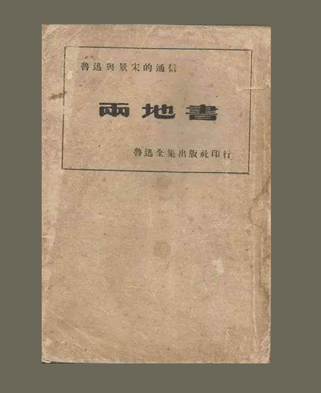 两地|读鲁迅｜罗岗：从这些爱情信件中读懂鲁迅的思想转变