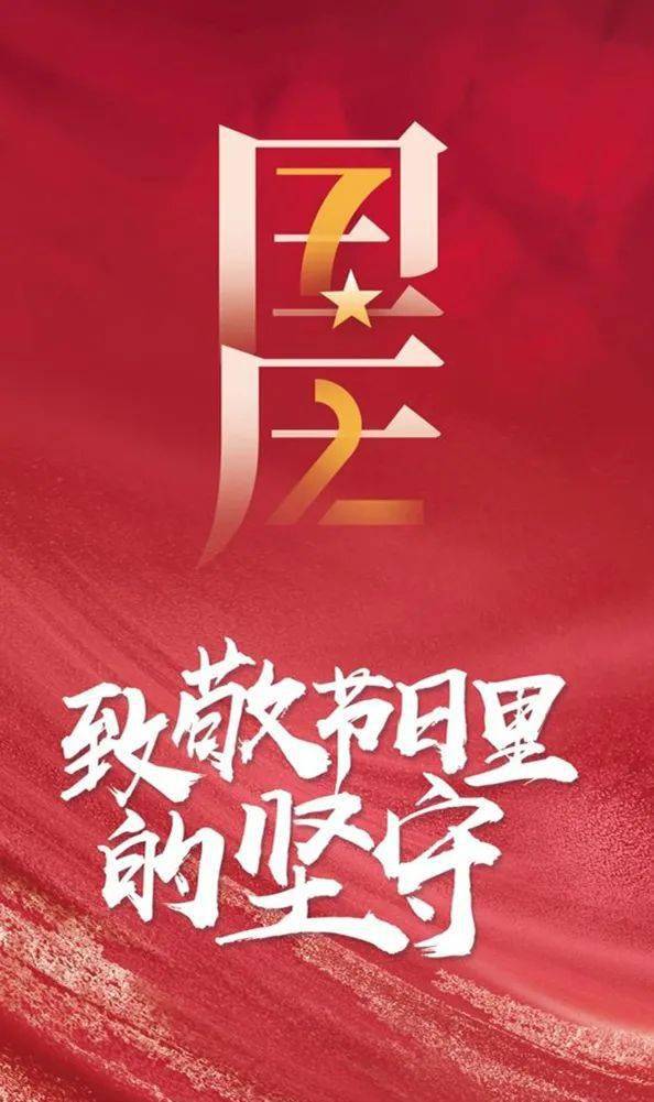 国庆,我在岗!_坚守