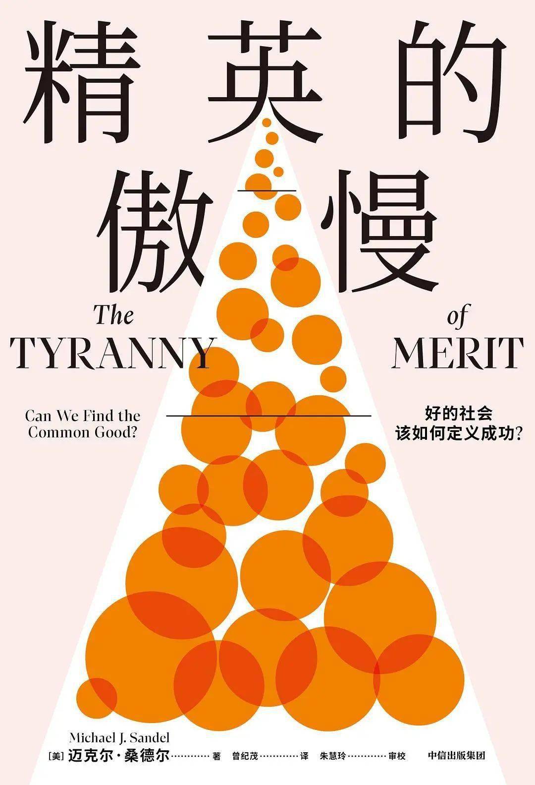 每个关心社会公平的人，请读一读这本书| 《精英的傲慢》_搜狐网