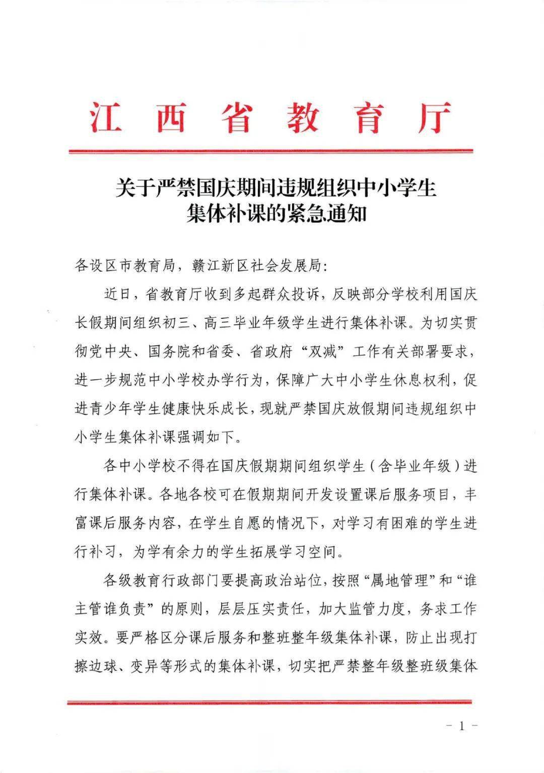 附:省教育厅《关于严禁国庆期间违规组织中小学生集体补课的紧急通知