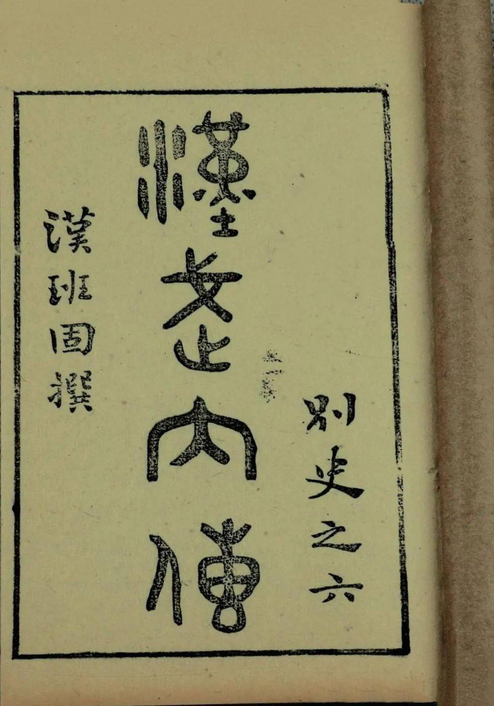 原創王齊洲等:《漢武帝內傳》提要(漢書藝文志及兩漢書補志著錄小說總