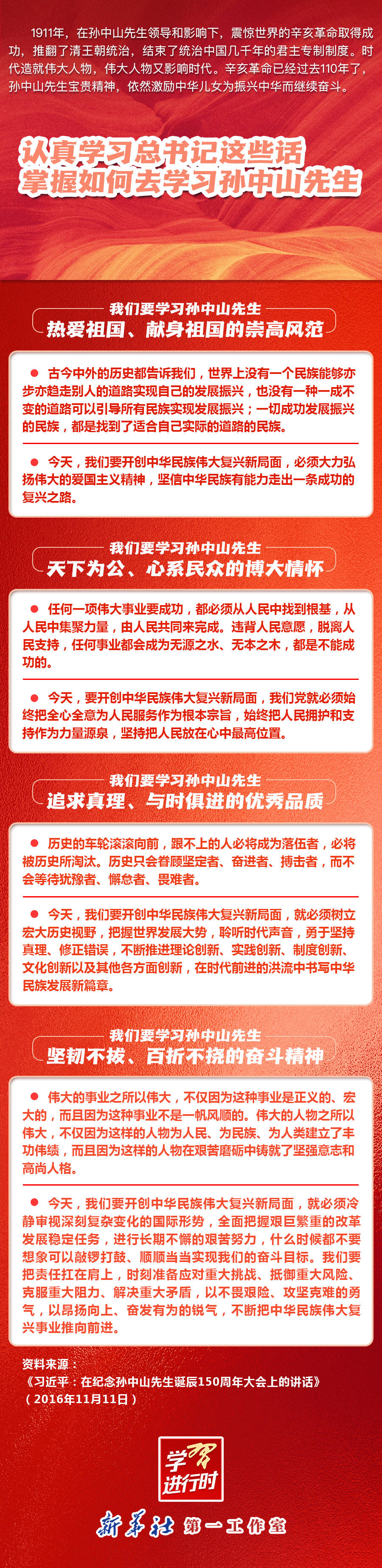 先生|学习进行时｜认真学习总书记这些话，掌握如何去学习孙中山先生