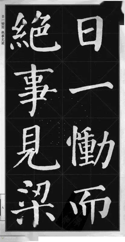 颜真卿楷书《颜勤礼碑》(字帖版)_毛笔